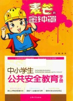 中小学生公共安全教育手册  麦芒的金钟罩 封面