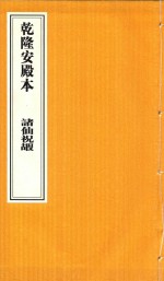 乾隆安殿本  诸仙祝嘏 封面