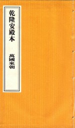乾隆安殿本  万国来朝 封面
