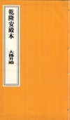 乾隆安殿本  大佛升殿 封面