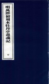 明万历初刻本牡丹亭还魂记  4 封面