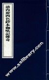 清内府四色抄本狮吼记传奇 封面