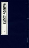 明致和堂刻本六幻西厢记  2 封面