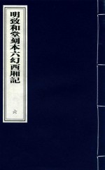 明致和堂刻本六幻西厢记  6 封面