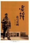雷锋在弓长岭 封面