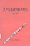 农产品市场理论与实践 封面