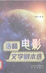 浩峰电影文学剧本选 封面