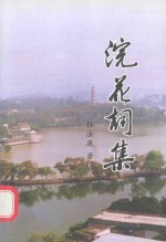 浣花词集：浣花小圃续集 封面