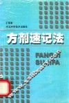 方剂速记法 封面