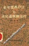 老年营养疗法与消化道疾病治疗 封面