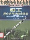 钳工操作实用技能全图解 封面