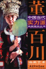 董百川油画艺术 封面