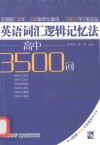 英语词汇逻辑记忆法  高中3500词 封面