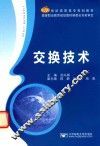 交换技术 封面