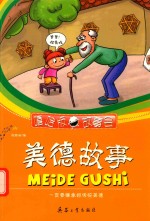 美德故事  一定要继承好传统美德 封面