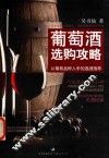 葡萄酒选购攻略 封面