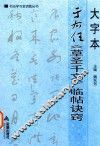 大字本于右任草圣千文临帖诀窍 封面