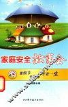 家庭安全故事会  重细节 常警示 平安一生 封面