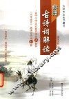 实用古诗词解读 封面