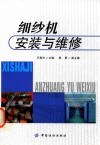 细纱机安装与维修 封面