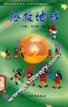 拯救地球 封面