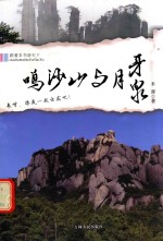 跟着本书游天下  鸣沙山与月牙泉 封面