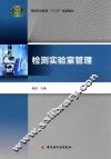 检测实验室管理 封面
