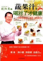 蔬果汁，喝对了才健康  风靡世界的养生、排毒、瘦身新饮法 封面