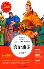 人生必读书  资治通鉴 封面