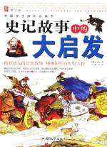 中国学生成长必读书  史记故事中的大启发 封面