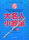 大名人小故事全集  下 封面