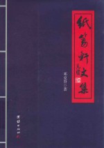 纸篓轩文集 封面