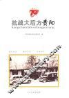 抗战大后方贵阳 封面