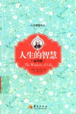 人生的智慧  插图版 封面