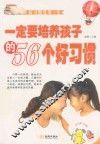 一定要培养孩子的56个好习惯 封面