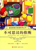 不可思议的推断 封面