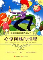 心惊肉跳的推理 封面