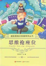 思维抢座位 封面