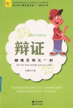 辩证  柳暗花明又一村 封面