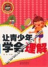 让青少年学会理解 封面