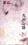 九州心语 封面