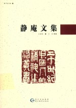 20世纪中国人的精神生活丛书  静庵文集 封面
