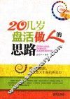 20几岁盘活做人的思路 封面