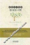 成就人一生的修身好习惯 封面