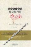 成就人一生的社交好习惯 封面