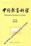 中国教育科学  2015年  第2辑 封面