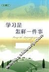 学习是怎样一件事 封面