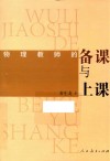 物理教师的备课与上课 封面
