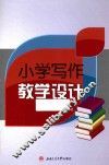 小学写作教学设计 封面