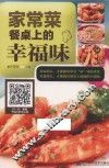 家常菜  餐桌上的幸福味 封面